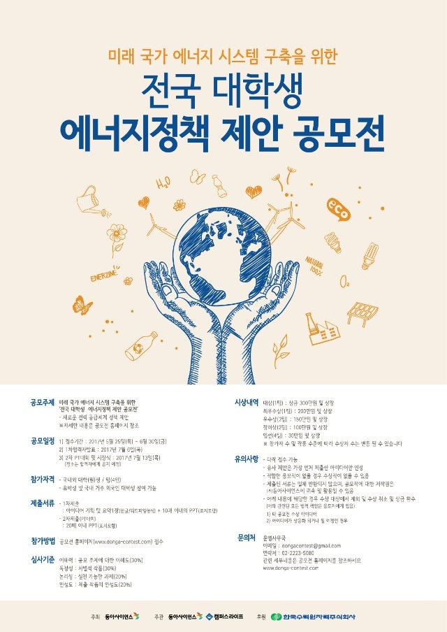 [동아사이언스] 에너지정책제안 공모전_포스터.jpg