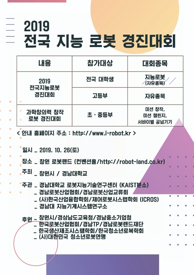 2019년 창원전국지능로봇경진대회 포스터.jpg